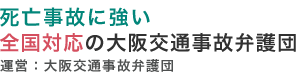 死亡事故に強い大阪・和歌山の弁護士による無料法律相談サイト