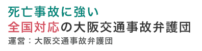 死亡事故に強い大阪・和歌山の弁護士による無料法律相談サイト