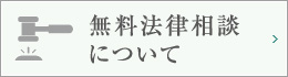 無料法律相談について