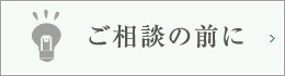 ご相談の前に