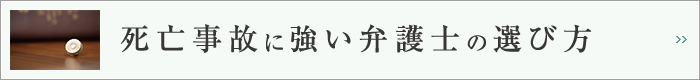 死亡事故に強い弁護士の選び方