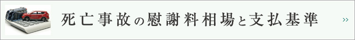 死亡事故の慰謝料相場と支払基準