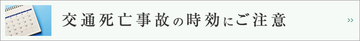 交通死亡事故の時効にご注意