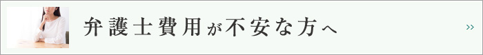 弁護士費用が不安な方へ