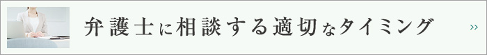 死亡事故を弁護士に相談する適切なタイミング