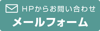 問い合わせバナー