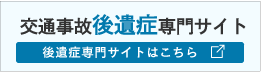 交通事故後遺症サイト